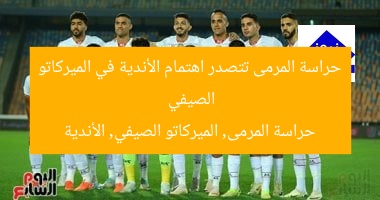 “حراسة المرمى: تطورات مثيرة في الانتقالات الصيفية”