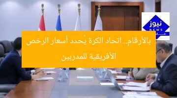 بالأرقام.. اتحاد الكرة يُحدد أسعار الرخص الأفريقية للمدربين