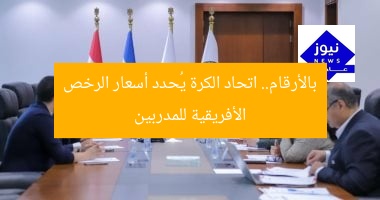 بالأرقام.. اتحاد الكرة يُحدد أسعار الرخص الأفريقية للمدربين