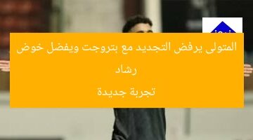 رشاد المتولى يرفض التجديد مع بتروجت ويفضل خوض تجربة جديدة