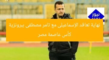 نهاية تعاقد الإسماعيلى مع تامر مصطفى ببرونزية كأس عاصمة مصر