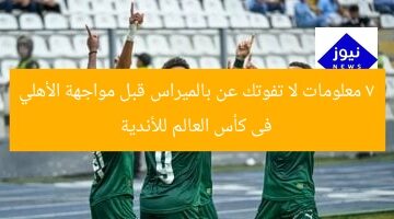 7 معلومات لا تفوتك عن بالميراس قبل مواجهة الأهلي فى كأس العالم للأندية