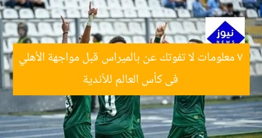 7 معلومات لا تفوتك عن بالميراس قبل مواجهة الأهلي فى كأس العالم للأندية