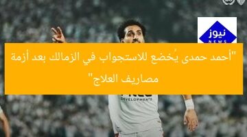 حدث الآن: أحمد حمدي يُخضع للتحقيق في الزمالك بعد أزمات مصاريف العلاج