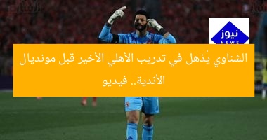 الشناوي يُذهل في تدريب الأهلي الأخير قبل مونديال الأندية.. فيديو