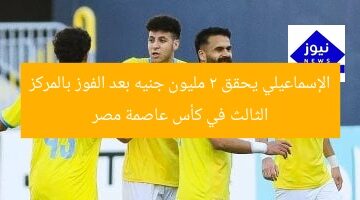 الإسماعيلي يحقق 2 مليون جنيه بعد الفوز بالمركز الثالث في كأس عاصمة مصر