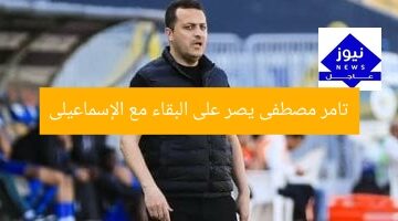 تامر مصطفى يصر على البقاء مع الإسماعيلى
