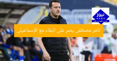 تامر مصطفى يصر على البقاء مع الإسماعيلى