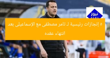 5 إنجازات رئيسية لـ تامر مصطفى مع الإسماعيلى بعد انتهاء عقده