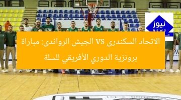الاتحاد السكندرى vs الجيش الرواندى: مباراة برونزية الدوري الأفريقي للسلة