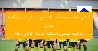 الوادي دجلة يبرم صفقة ثانية مع أسوان لضم إبراهيم بهنسى
إبراهيم بهنسى, الصفقة الثانية, الوادي دجلة
