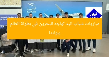 مباريات شباب اليد تواجه البحرين في بطولة العالم ببولندا