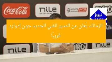 الزمالك يُعلن عن المدير الفني الجديد جون إدوارد قريبًا
