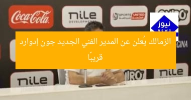 الزمالك يُعلن عن المدير الفني الجديد جون إدوارد قريبًا