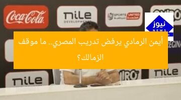 أيمن الرمادي يرفض تدريب المصري.. ما موقف الزمالك؟
