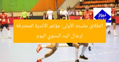 [العنوان المعاد صياغته] “أولى فعاليات المؤتمر السنوي لأندية اليد المحترفة اليوم”