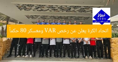 اتحاد الكرة يعلن عن رخص VAR ومعسكر 80 حكماً
