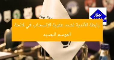 رابطة الأندية تشدد عقوبة الإنسحاب في لائحة الموسم الجديد