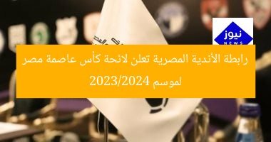 رابطة الأندية المصرية تعلن لائحة كأس عاصمة مصر لموسم 2023/2024
