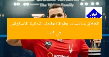 انطلاق منافسات بطولة العظماء الثمانية للاسكواش في كندا