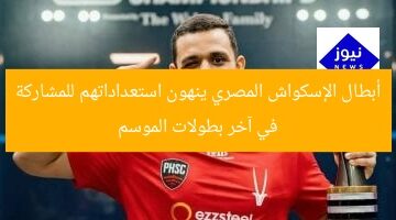أبطال الإسكواش المصري ينهون استعداداتهم للمشاركة في آخر بطولات الموسم