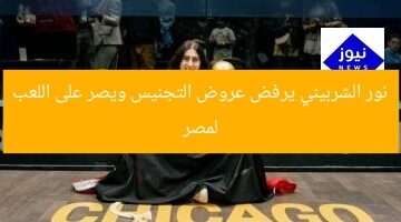 نور الشربيني يرفض عروض التجنيس ويصر على اللعب لمصر