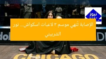 “صاعقة الإصابات تُنهي موسم 3 لاعبات اسكواش… نور الشربيني الأبرز”  
إصابات اسكواش, نور الشربيني, نهاية موسم اسكواش