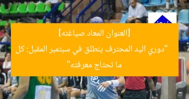 انطلاق دوري اليد المحترف في سبتمبر القادم