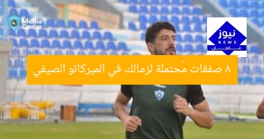 8 صفقات مُحتملة لزمالك في الميركاتو الصيفي