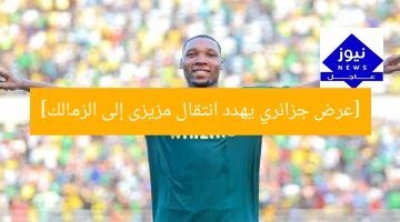 [عرض جزائري جديد يهدد انتقال كليمين مزيزى إلى الزمالك]  
عرض جزائري, كليمين مزيزى, الزمالك