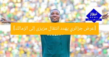 [عرض جزائري جديد يهدد انتقال كليمين مزيزى إلى الزمالك]  
عرض جزائري, كليمين مزيزى, الزمالك