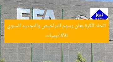 اتحاد الكرة يعلن رسوم التراخيص والتجديد السنوى للأكاديميات