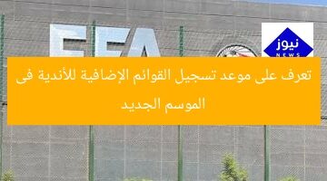 تعرف على موعد تسجيل القوائم الإضافية للأندية فى الموسم الجديد