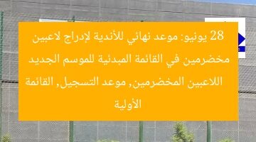28 يونيو: موعد نهائي للأندية لإدراج لاعبين مخضرمين في القائمة المبدئية للموسم الجديد  
اللاعبين المخضرمين, موعد التسجيل, القائمة الأولية