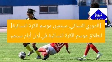 [العنوان المعاد صياغته]  
انطلاق دوري الكرة النسائية: أول أيام سبتمبر المقبل  

[KEYWORDS_SECTION_START]  
دوري الكرة النسائية, انطلاق الدوري, سبتمبر المقبل