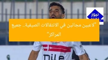 “لاعبون مجانين في الانتقالات الصيفية 2023.. كل المراكز”