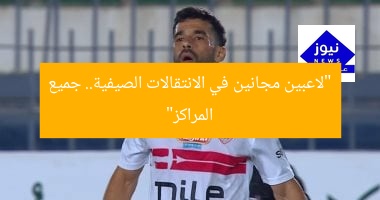 “لاعبون مجانين في الانتقالات الصيفية 2023.. كل المراكز”
