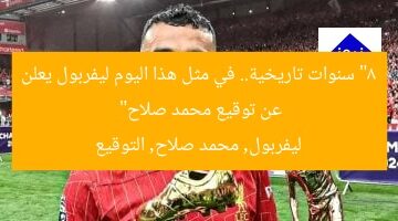 “8 سنوات تاريخية.. في مثل هذا اليوم ليفربول يعلن عن توقيع محمد صلاح”  
ليفربول, محمد صلاح, التوقيع