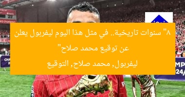 “8 سنوات تاريخية.. في مثل هذا اليوم ليفربول يعلن عن توقيع محمد صلاح”  
ليفربول, محمد صلاح, التوقيع