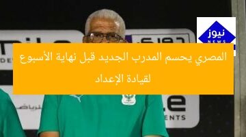 المصري يحسم المدرب الجديد قبل نهاية الأسبوع لقيادة الإعداد