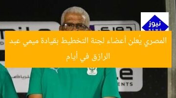 المصري يُعلن أعضاء لجنة التخطيط بقيادة ميمي عبد الرازق في أيام