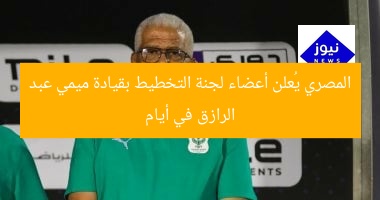 المصري يُعلن أعضاء لجنة التخطيط بقيادة ميمي عبد الرازق في أيام
