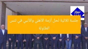 جلسة ثلاثية لحل أزمة الأهلي والأنبي في تنس الطاولة