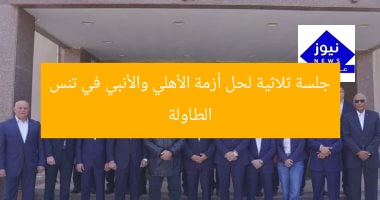 جلسة ثلاثية لحل أزمة الأهلي والأنبي في تنس الطاولة