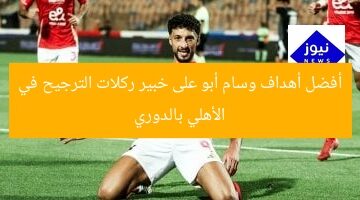 أفضل أهداف وسام أبو على خبير ركلات الترجيح في الأهلي بالدوري