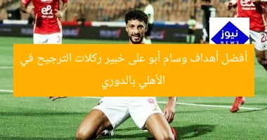 أفضل أهداف وسام أبو على خبير ركلات الترجيح في الأهلي بالدوري