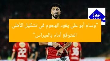 وسام أبو علي يقود أقوى هجوم في تشكيل الأهلي المتوقع أمام بالميراس