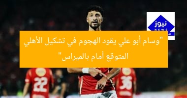 وسام أبو علي يقود أقوى هجوم في تشكيل الأهلي المتوقع أمام بالميراس