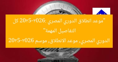 “موعد انطلاق الدوري المصري 2025-2026: كل التفاصيل المهمة”
الدوري المصري, موعد الانطلاق, موسم 2025-2026