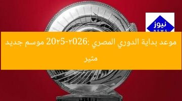 موعد بداية الدوري المصري 2025-2026: موسم جديد مثير